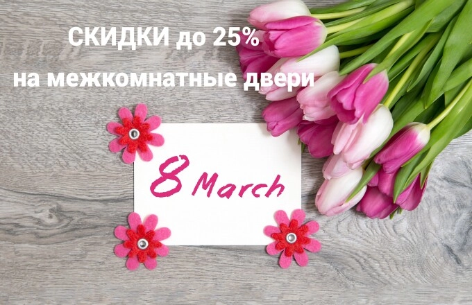 Скидки до 25% в честь 8 марта!