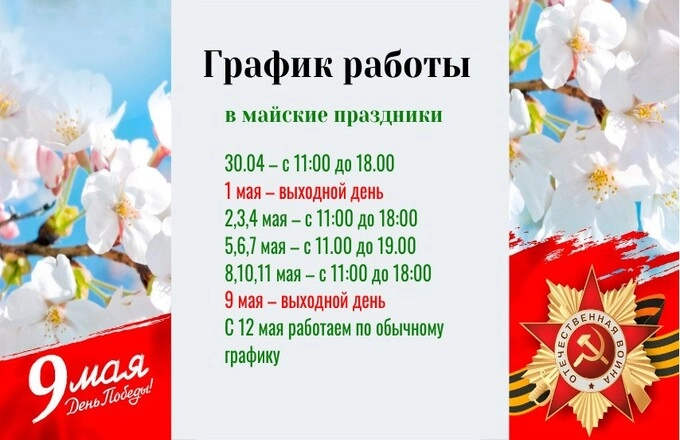 Праздничный график работы