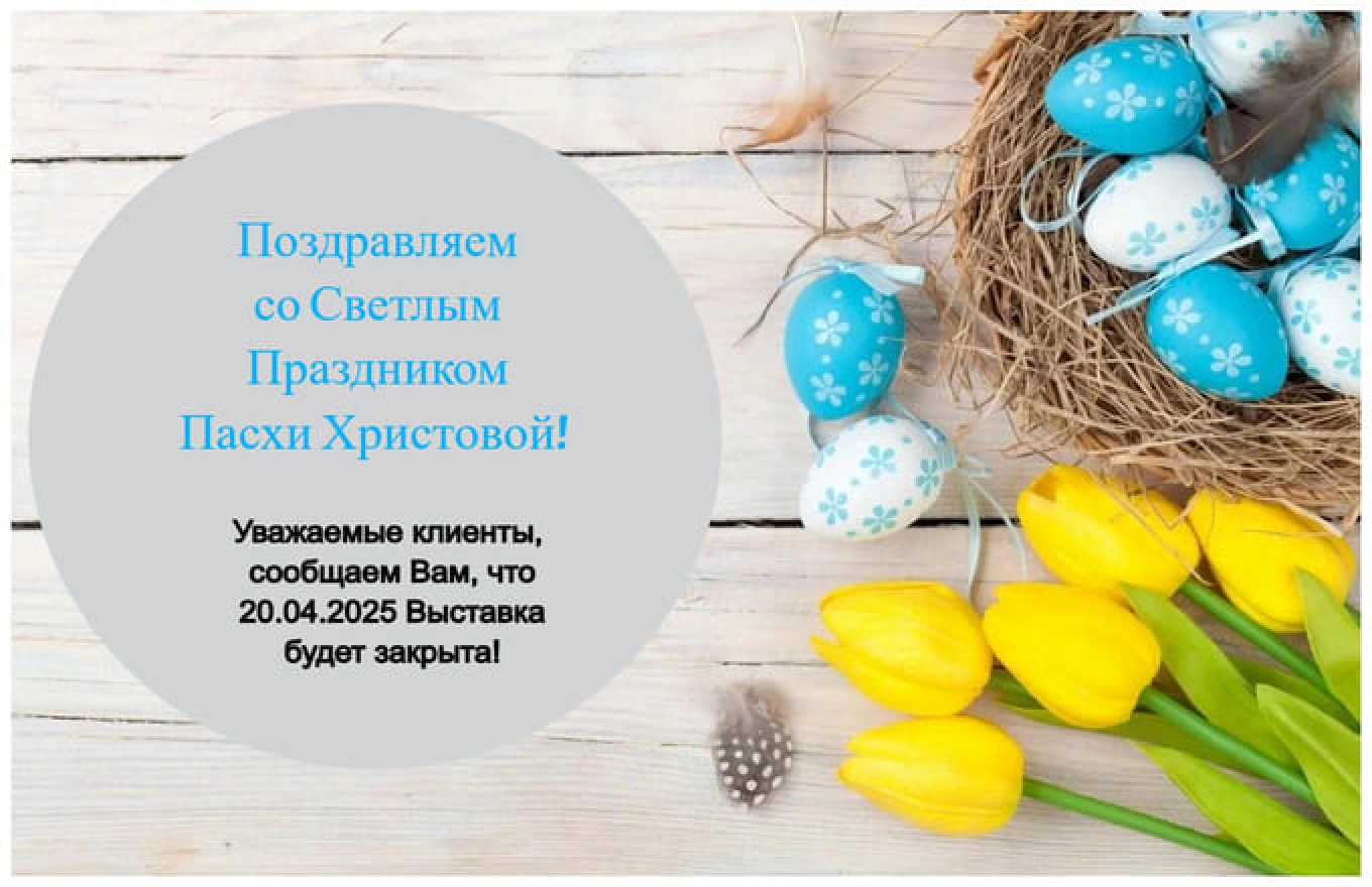 Счастливой Пасхи!
