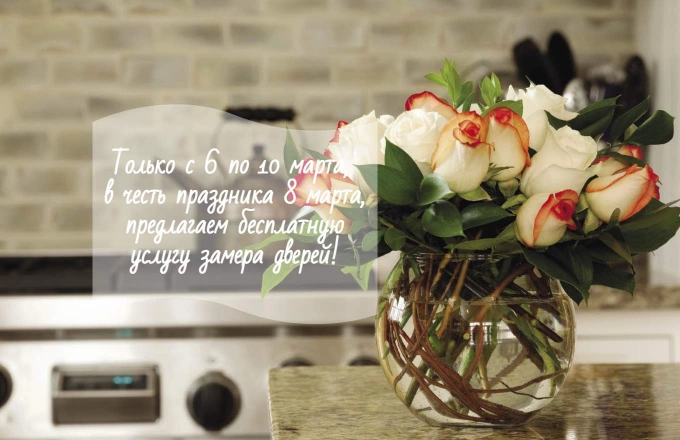 Бесплатный замер в честь 8 марта!