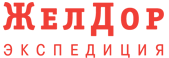 Доставка ЖелДорЭкспедиция